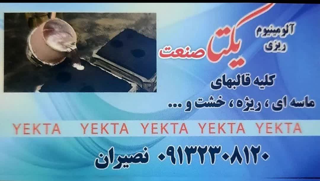 آلومینیوم ریزی یکتا صنعت در اصفهان