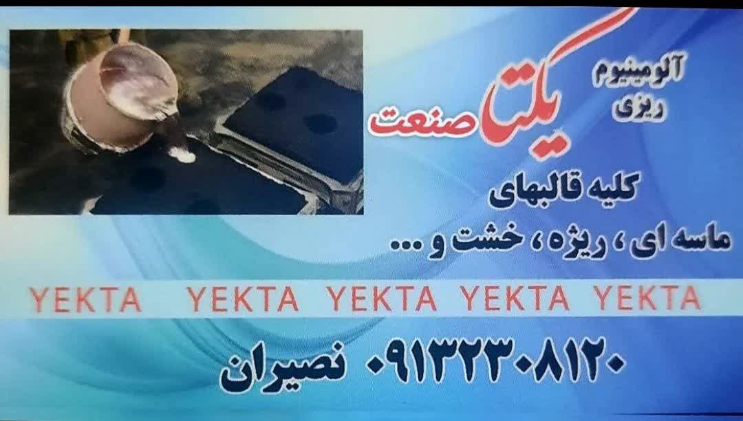 آلومینیوم ریزی یکتا صنعت در اصفهان